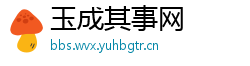 玉成其事网